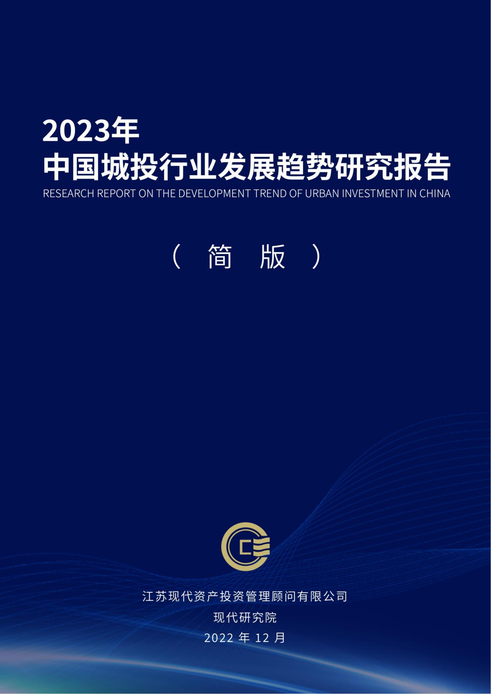 中國(guó)城投行業(yè)發(fā)展趨勢(shì)研究報(bào)告（2023）(2)_00.jpg