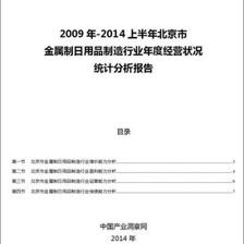 2009-2014年上半年北京市金属制日用品制造行业经营状况分析年报
